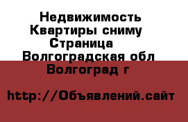 Недвижимость Квартиры сниму - Страница 2 . Волгоградская обл.,Волгоград г.